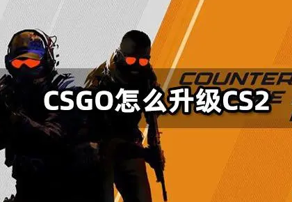CSGO怎么升级CS2？ 