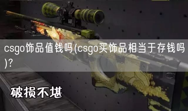 CSGO皮肤暗金武器：金光熠熠的枪械之美 