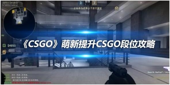 《CSGO》萌新提升CSGO段位攻略 